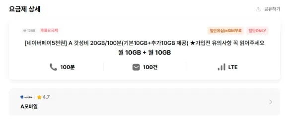 A 갓성비 20GB/100분(기본10GB+추가10GB 제공) 12개월 (110원/무료)