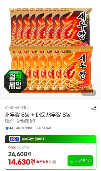 새우깡 8봉 + 매운새우깡 8봉 (14,630원/무료)