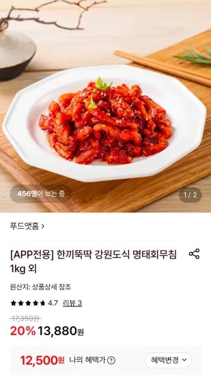 강원도식 명태회무침 1kg (12,500원/무료)