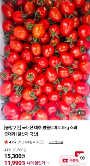 국내산 대추 방울토마토 5kg 소과 (11,990원/무료)