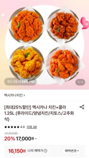 멕시카나 후라이드+콜라1.25L (16,150원/무료)
