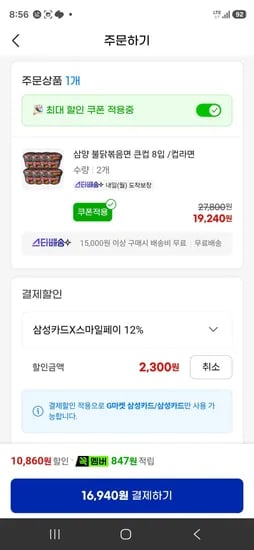 삼성카드 불닭컵 16개 (16,940원/무료)