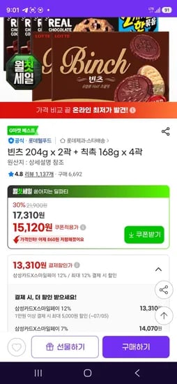 삼성카드 빈츠 204g x 2곽 + 칙촉 168g x 4곽 (13,310원/무료)