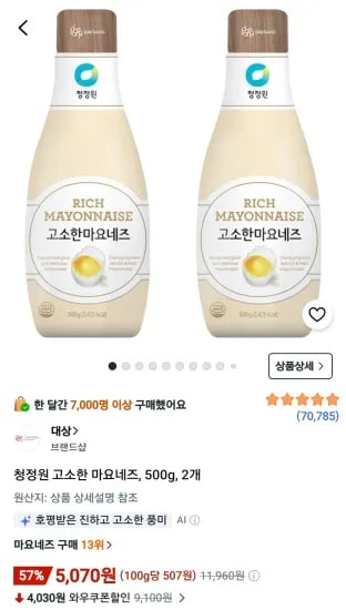 청정원 고소한 마요네즈 500g 2개 (5,070원/무료)
