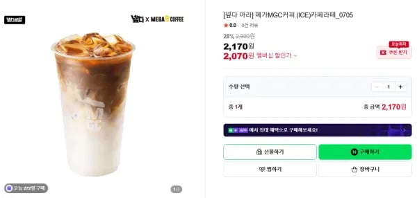 메가커피 카페라떼 네멤 (2,070원/무료)