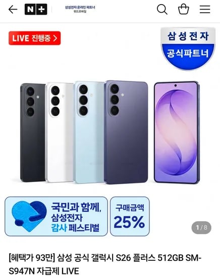 삼성 공식 갤럭시 S26 플러스 512GB 자급제 (1,551,550원/무료)
