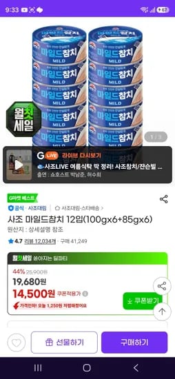 사조 마일드참치 12입(100gx6+85gx6) (13,490원/무료)