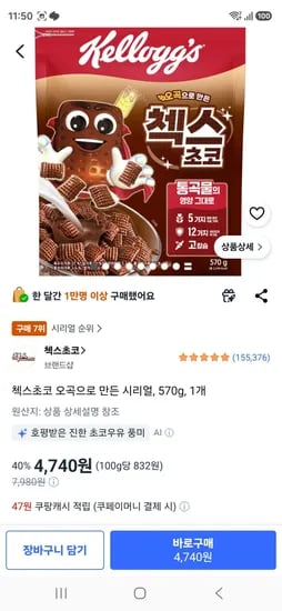 첵스초코 오곡으로 만든 시리얼, 570g, 1개 (4,740원/무료)