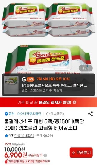 렛츠클린 물걸레 청소포 대형 30매 5팩  (6,900원/무료)