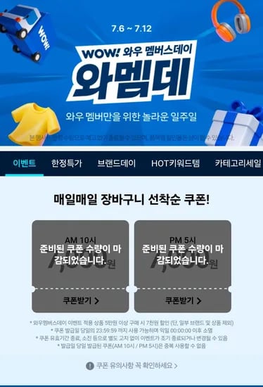 쿠팡 와우 멤버스데이 행사 (0원/무료)