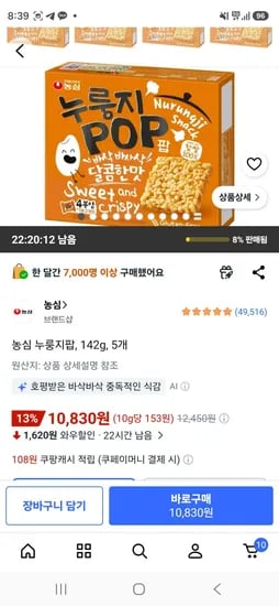 농심 누룽지팝, 142g, 5개 (10,830원/무료)