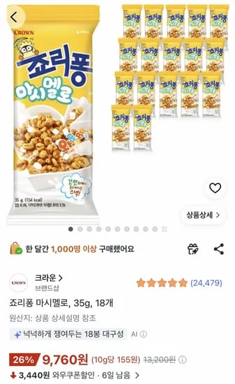 죠리퐁 마시멜로 35g 18개 (9,760원/무료)