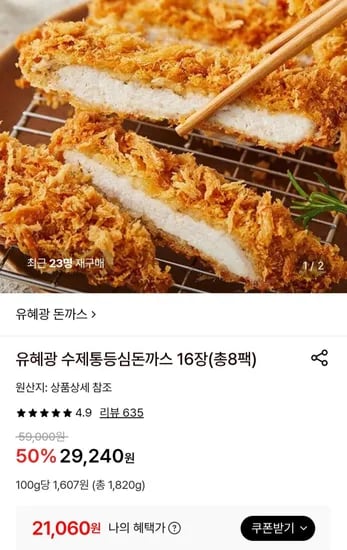 유혜광 수제통등심돈까스 16장(총 8팩) (21,060원/무료)