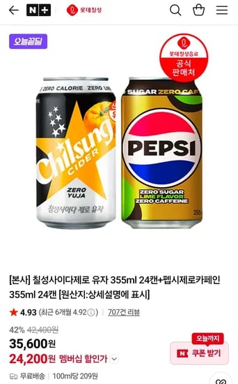 칠성사이다제로 유자 355ml 24캔 + 펩시제로카페인 355ml 24캔 (24,200원/무료)