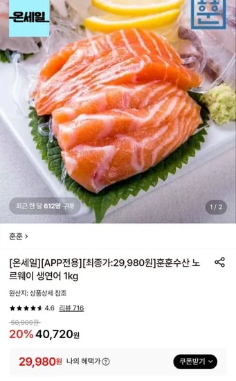 노르웨이 생연어 필렛 1kg (29,980원/무료)
