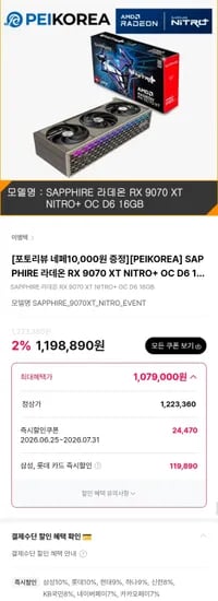 SAPPHIRE 라데온 RX 9070 XT NITRO+ (1,079,000원/무료)