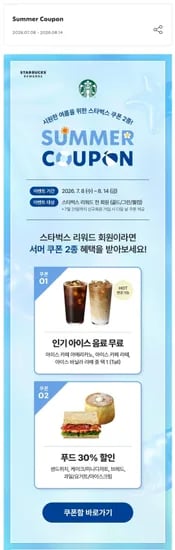 스타벅스 리워드 섬머 쿠폰 (0원/무료)