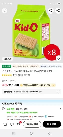 키도 레몬 버터 크래커 샌드위치 90g x 8개 (6,320원/무료)