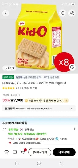 키도 크리미 버터 크래커 샌드위치 90g x 8개  (6,320원/무료)