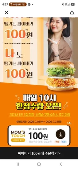 땡겨요x신한SOL 맘스터치 5900원 할인 (0원/무료)