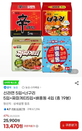 신라면 5입+너구리 5입+짜파게티5입+배홍동 4입 (총 19봉) (13,470원/무료)