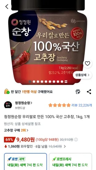 청정원순창 우리쌀로 만든 100% 국산 고추장 1kg 1개