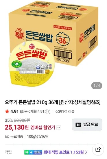 오뚜기 든든쌀밥 210g 36개 네멤