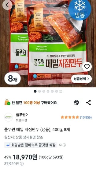풀무원 메밀 지짐만두 400g 8개
