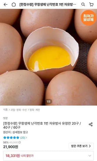 무항생제 난각번호 1번 유정란 40구 (16,331원/무료)