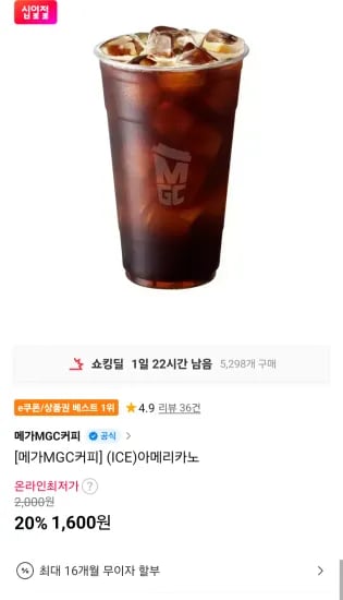 메가커피 아이스아메리카노  (1,600원/무료)