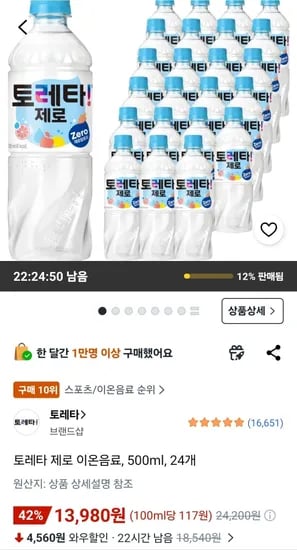 토레타 제로 이온음료 500ml 24개 (13,980원/무료)