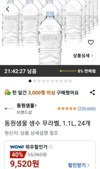 동원샘물 생수 무라벨 1.1L 24개 (9,520원/무료)