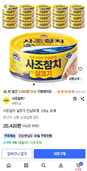 사조참치 135g, 16개 (20,420원/무료)