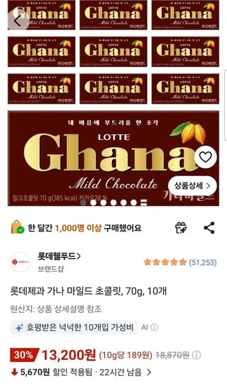 롯데제과 가나 마일드 초콜릿, 70g, 10개 (13,200원/무료)