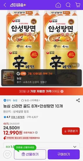 농심 신라면 골드 8개+안성탕면 10개 (12,990원/무료)