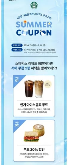 스타벅스 음료 1잔 무료 +  음식 30%쿠폰 지급 (0원/무료)