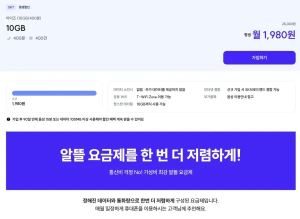 아이즈모바일 SKT망 10GB+400분+400건 평생 1,980원 (1,980원/무료)