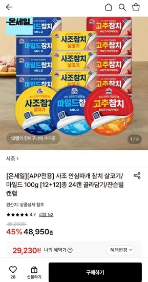 사조 안심따개 참치 살코기/마일드 100g 12+12캔 (29,230원/무료)