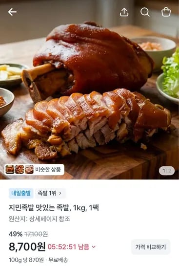 지민족발 맛있는 족발, 1kg, 1팩 (8,700원/무료)