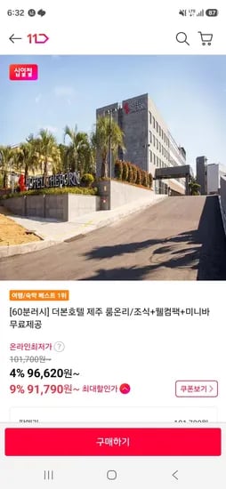 더본호텔 제주 룸온리/조식+웰컴팩+미니바  무료제공 (91,790원/무료)