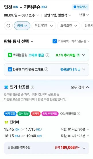 인천-기타큐슈 0809-0812 (189,068원/무료)