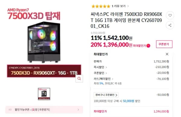 7500X3D RX9060XT 16G 1TB 완본체 (1,396,000원/무료)