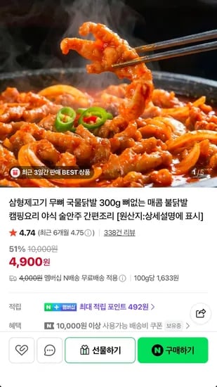 무뼈 국물닭발 300g 1개 (4,900원/무료)
