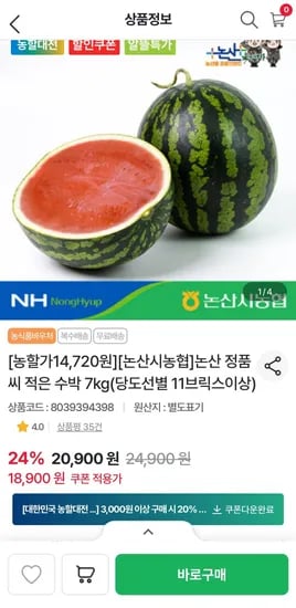 논산농협 당도선별 씨 적은 수박 7kg (14,720원/무료)