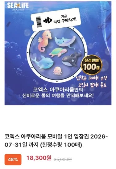 코엑스 아쿠아리움 모바일 1인 입장권 (18,300원/무료)