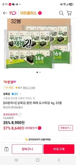삼육김 광천 재래 도시락김 4g, 32봉 (8,640원/무료)