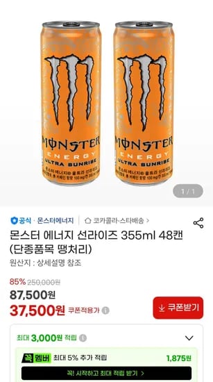 몬스터에너지 선라이즈 355ml 48캔 (37,500원/무료)