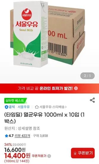 서울우유 멸균우유 1리터 10팩 (14,400원/무료)