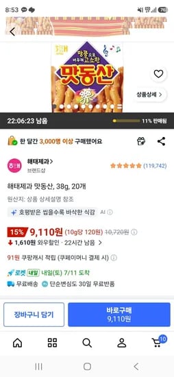 해태제과 맛동산 38g 20개 (9,110원/무료)