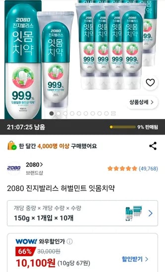2080 진지발리스 허벌민트 잇몸치약 150g 10개 10,100원